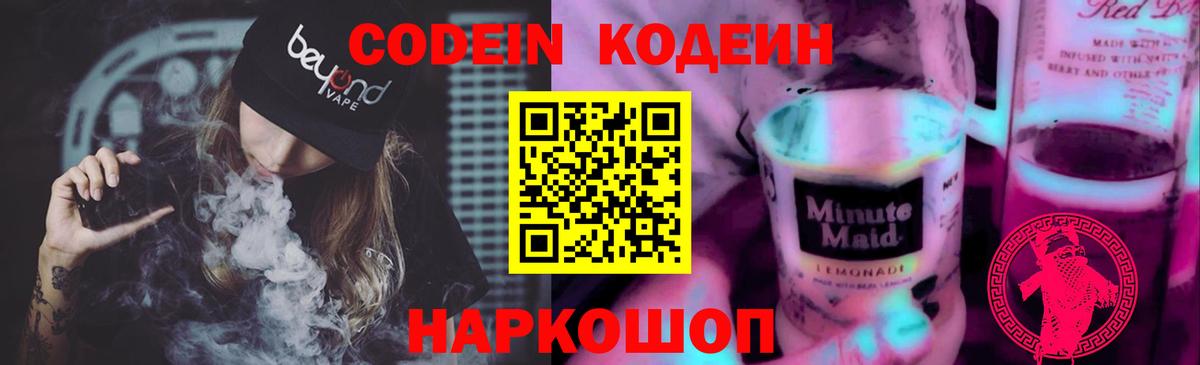 Кодеин Purple Drank  Вход с VPN  Норильск  Кодеин напиток Lean (лин) 